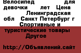 Велосипед Stark Slider для девочки 9-15 лет › Цена ­ 10 000 - Ленинградская обл., Санкт-Петербург г. Спортивные и туристические товары » Другое   